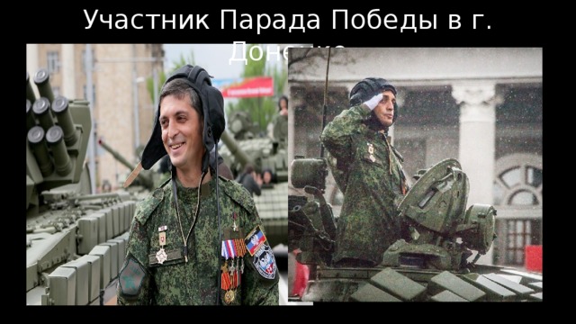 Участник Парада Победы в г. Донецке 