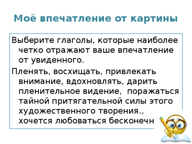 Какие есть впечатления. Моё впечатление от картины. Впечатление о картине. Как описать впечатления. Как написать впечатление о картине.