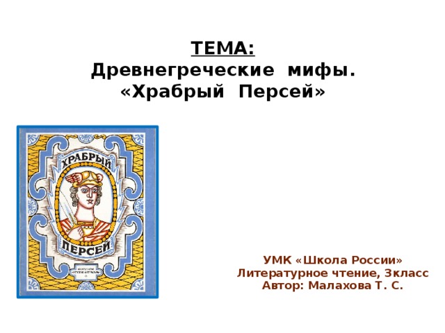 Миф храбрый персей читать 3 класс презентация