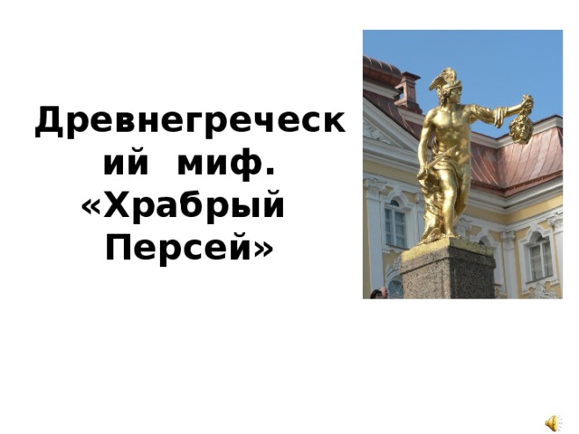 Храбрый персей 3 класс. Храбрый Персей план. Персей 3 класс. Миф Храбрый Персей. Храбрый Персей древнегреческий миф.