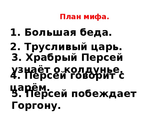 Чтение 3 класс план храбрый персей