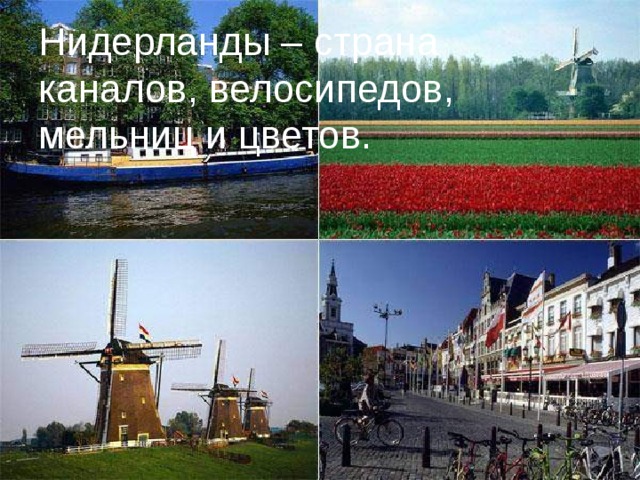 Нидерланды – страна каналов, велосипедов, мельниц и цветов.   
