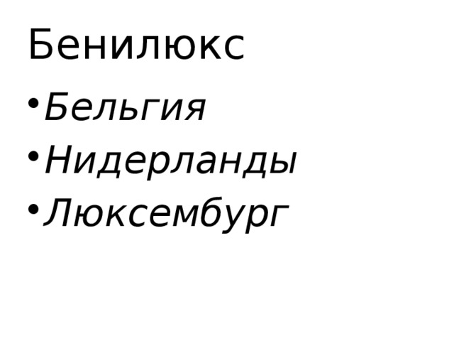 Что такое бенилюкс презентация никифорова