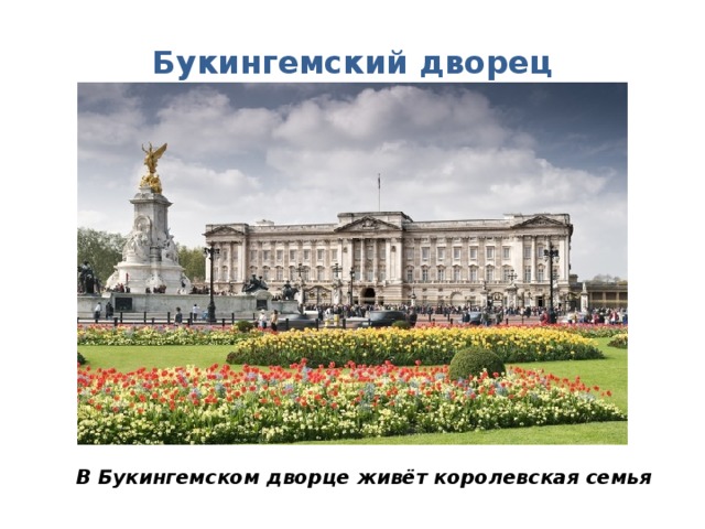 Букингемский дворец В Букингемском дворце живёт королевская семья 