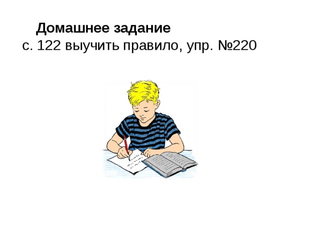  Домашнее задание с. 122 выучить правило, упр. №220 