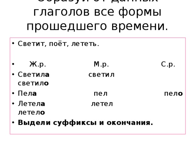 Полетели форма глагола. Слова у глаголов во всех формах. Все формы прошедшего времени. Формы прошедшего времени глаголов в русском языке. Все формы прошедшего времени глагола.