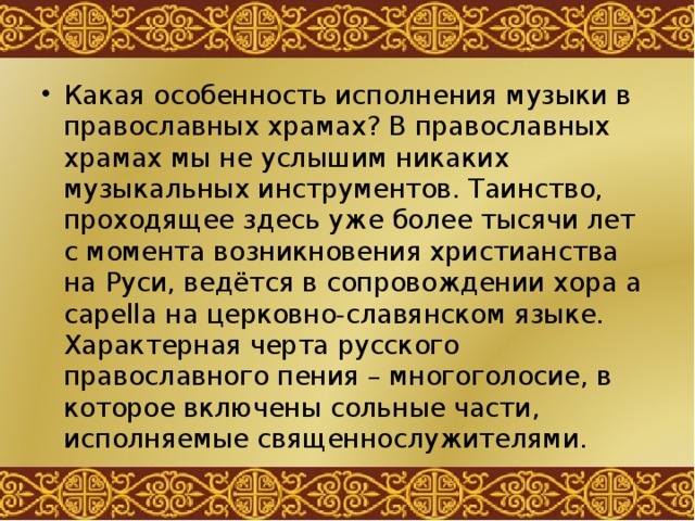 Отличительная черта русской православной музыки
