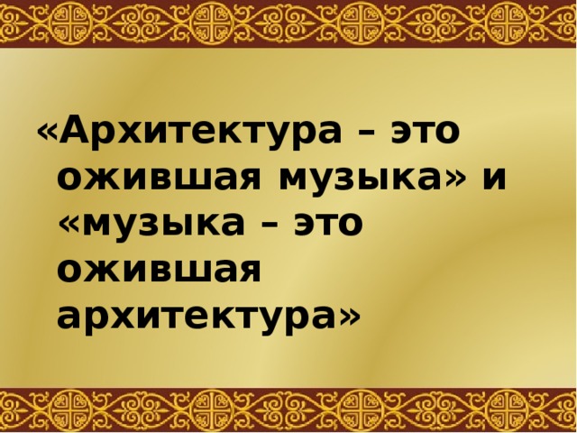 Презентация музыка 5 класс застывшая музыка презентация