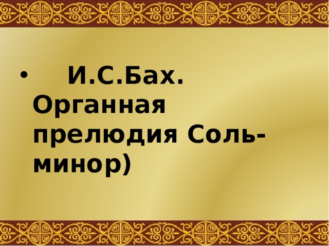  И.С.Бах. Органная прелюдия Соль-минор) 