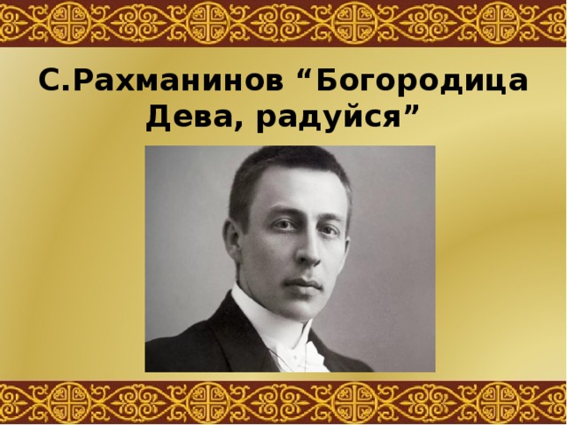 Рахманинов Богородица Дева радуйся. Рахманинов и Чайковский. С.В. Рахманинов. "Богородице Дево, радуйся" из "всенощной". Рахманинов Богородица Дева радуйся. Рахманинов и Чайковский. С.В. Рахманинов. "Богородице Дево, радуйся" из "всенощной".