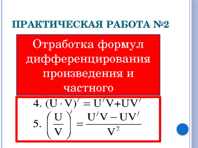 Производная произведения и частного примеры Производная произведения и частного