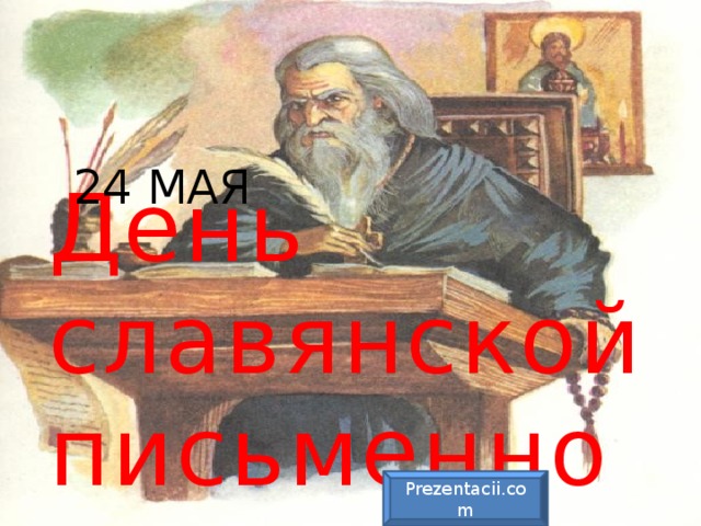 24 МАЯ День славянской письменности и культуры Prezentacii.com 