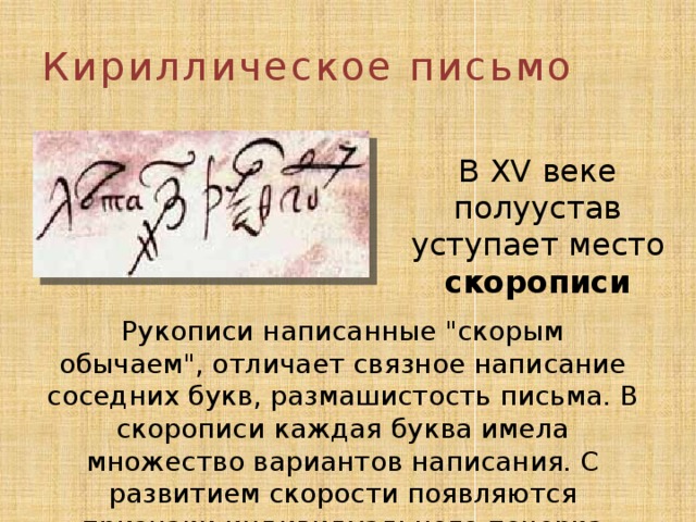 Кириллическое письмо  В XV веке полуустав уступает место скорописи Рукописи написанные 