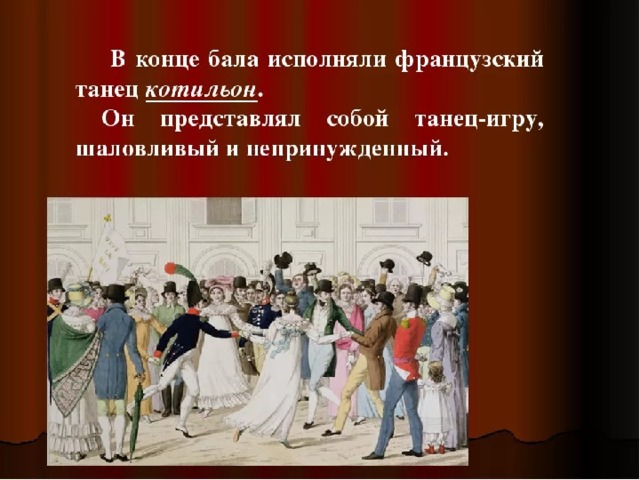 Танцы исполняемые на балах. Котильон танец на балу 19 века. Котильон на балу 19 век. Полонез 19 века на балах.