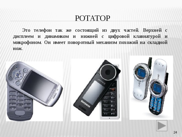 Войти техника. Телефон ротатор. Сотовый телефон ротатор. Samsung ротатор. Телефон ротатор самсунг.