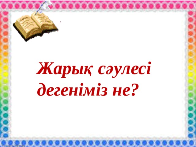 Жарық сәулесі дегеніміз не? 