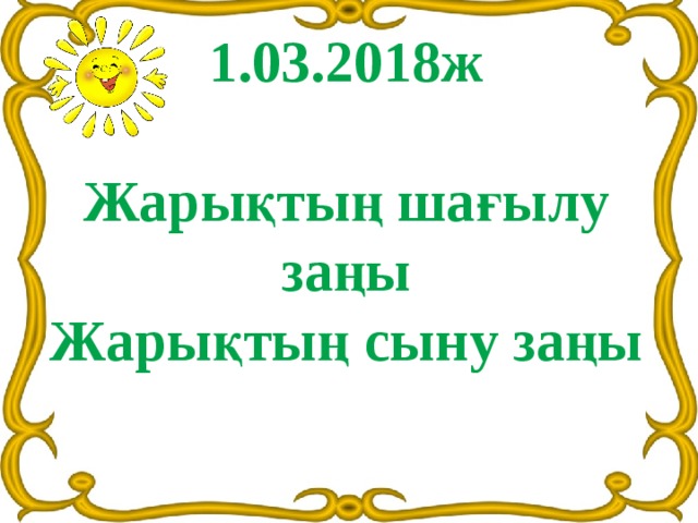 1.03.2018ж  Жарықтың шағылу заңы Жарықтың сыну заңы 