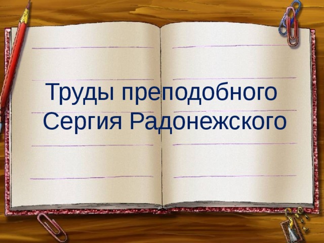 Труды преподобного  Сергия Радонежского 