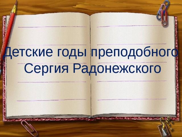 Детские годы преподобного  Сергия Радонежского 