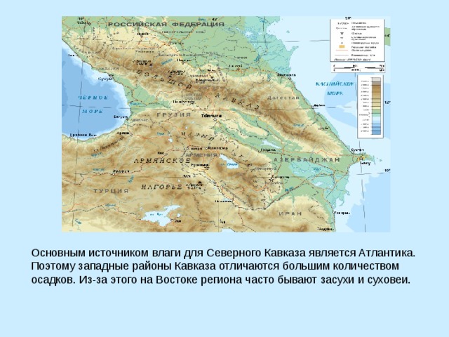 Основным источником влаги для Северного Кавказа является Атлантика. Поэтому западные районы Кавказа отличаются большим количеством осадков. Из-за этого на Востоке региона часто бывают засухи и суховеи. 