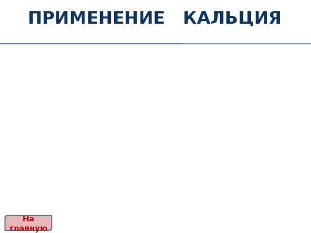 Применение КАЛЬЦИЯ На главную 