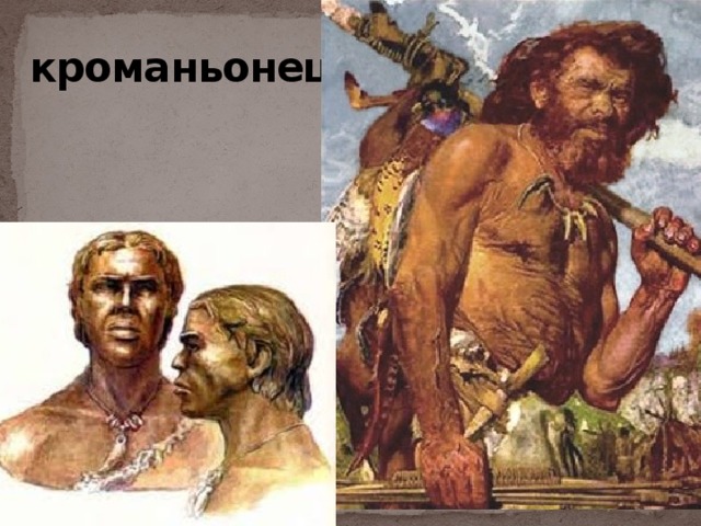 Неандертальцы предки кроманьонцев. Кроманьонец. Кроманьонец образ жизни. Кроманьонцы период. Строение и образ жизни кроманьонца.
