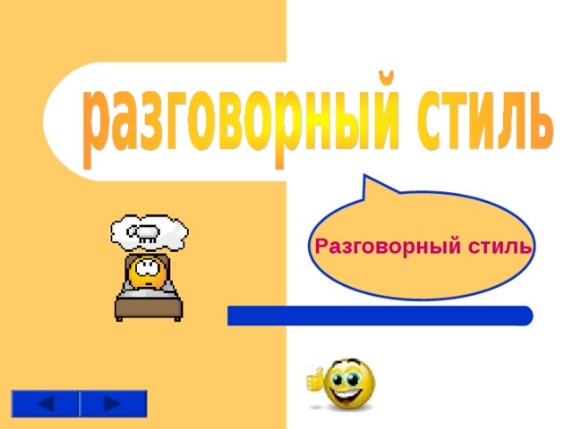 Разговорный стиль 