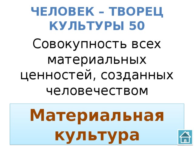 Творцы культуры