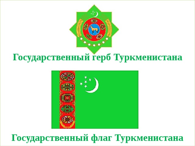 Государственный герб Туркменистана Государственный флаг Туркменистана  