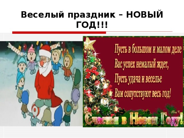 Веселый праздник – НОВЫЙ ГОД!!! 