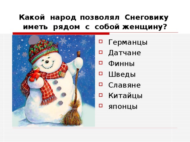 Какой народ  позволял Снеговику иметь рядом с собой женщину? Германцы Датчане Финны Шведы Славяне Китайцы японцы 