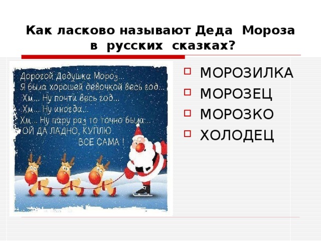 Как ласково называют Деда Мороза в русских сказках? МОРОЗИЛКА МОРОЗЕЦ МОРОЗКО ХОЛОДЕЦ 