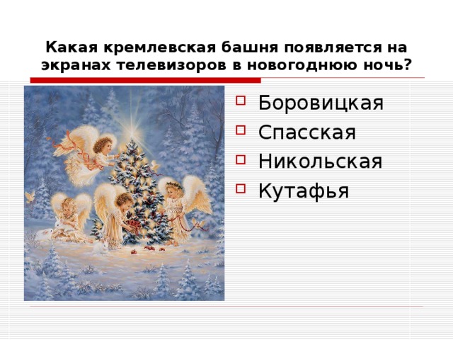 Какая кремлевская башня появляется на экранах телевизоров в новогоднюю ночь? Боровицкая Спасская Никольская Кутафья 