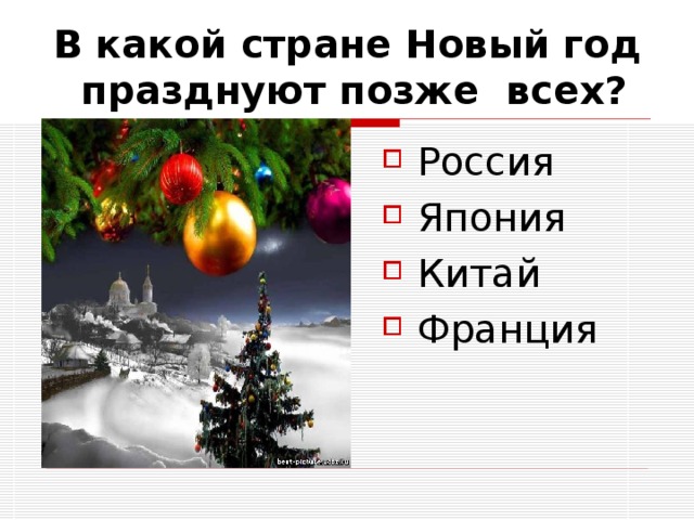 В каких странах празднуют новый год. В какой стране празднуют новый год позже всех. В какой стране празднуют новый год позже всех Китай Япония Франция. В каких странах празднуется новый год. Картинки в какой стране празднуют новый год позже всех?.