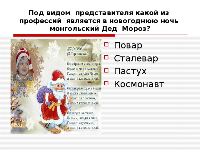 Под видом представителя какой из профессий является в новогоднюю ночь монгольский Дед Мороз? Повар Сталевар Пастух Космонавт 