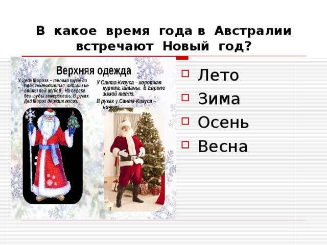 В какое время года в Австралии встречают Новый год? Лето Зима Осень Весна 