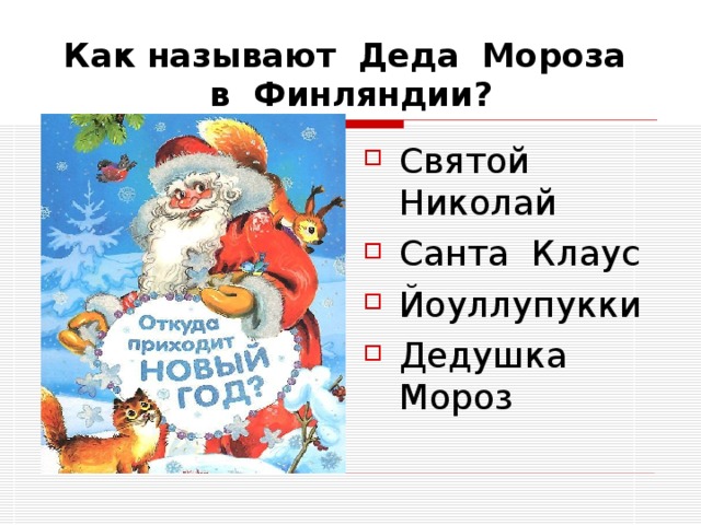 Как называют Деда Мороза в Финляндии? Святой Николай Санта Клаус Йоуллупукки Дедушка Мороз 