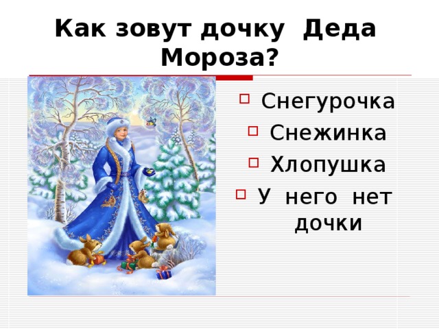 Дочка деда мороза. Как зовут дочку Деда Мороза. Папа Снегурочки. Как зовут маму и папу Снегурочки. Как зовут дочку Деда Мороза и Снегурочки.