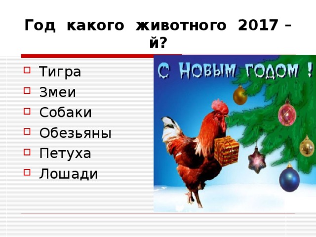 2017 год какого. 2017 Год год какого животного. 2017 Од какого животного. 2017 Год какой животное. Какой год 2017го животного.