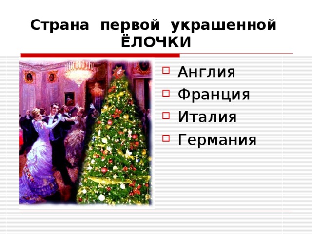 Страна первой украшенной ЁЛОЧКИ Англия Франция Италия Германия 