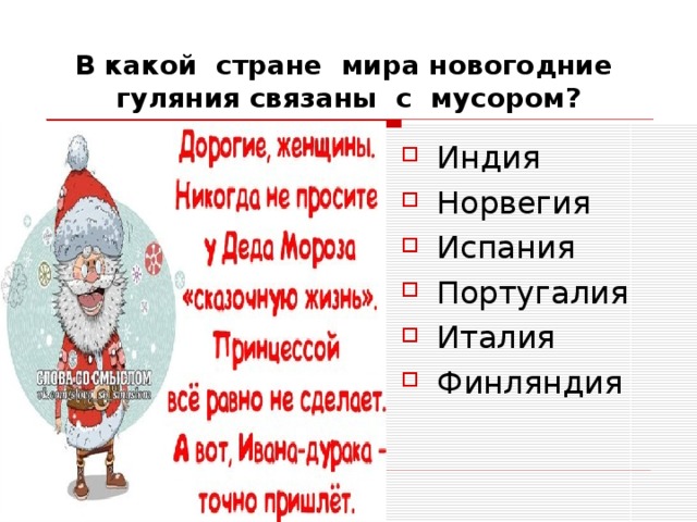 В какой стране мира новогодние гуляния связаны с мусором? Индия Норвегия Испания Португалия Италия Финляндия 