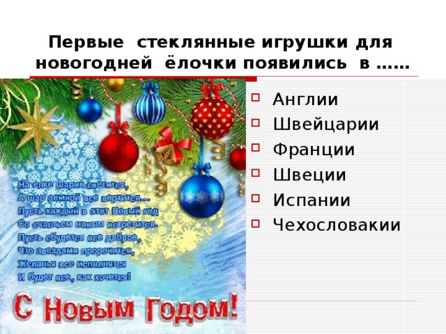 Первые стеклянные игрушки для новогодней ёлочки появились в …… Англии Швейцарии Франции Швеции Испании Чехословакии 