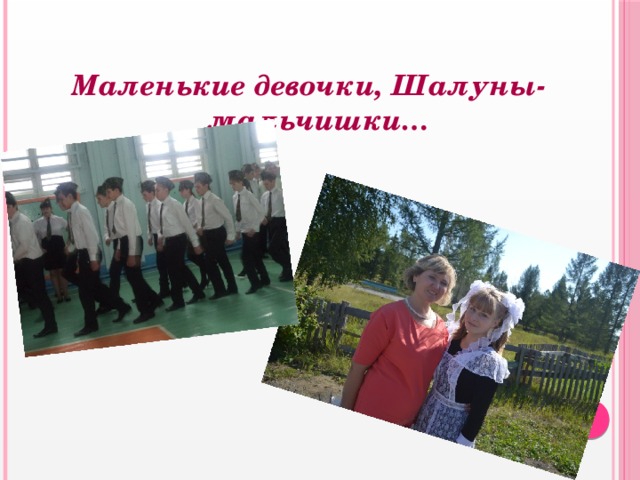 Маленькие девочки, Шалуны-мальчишки… 