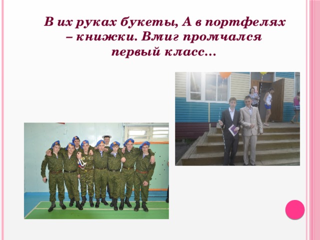  В их руках букеты, А в портфелях – книжки. Вмиг промчался первый класс… 