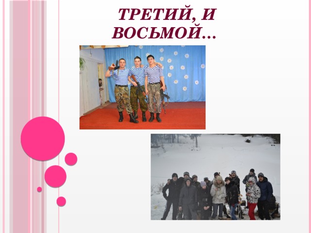  Третий, и восьмой… 