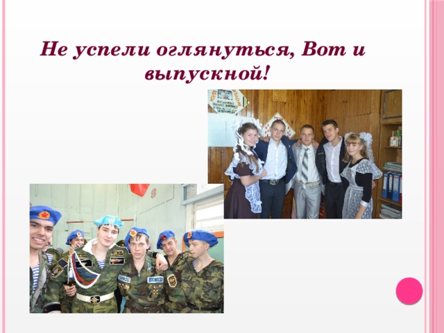 Не успели оглянуться, Вот и выпускной! 
