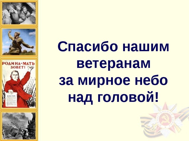 Спасибо за мирное небо над головой картинки