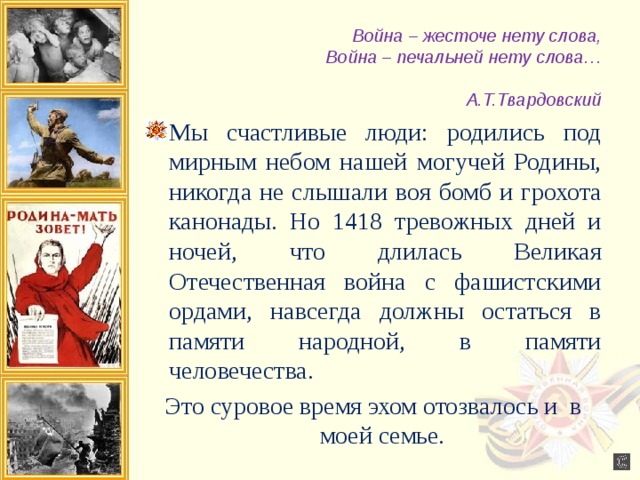 Воином текст. Стих война жесточе нету слова. Война жесточе нету слова Твардовский. Война жесточе нету слова война печальней нету слова. Война - жесчте нету слова.