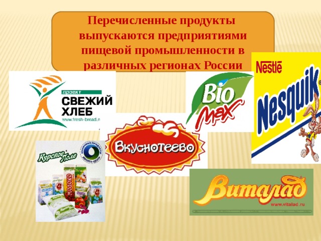 Перечислите продукты