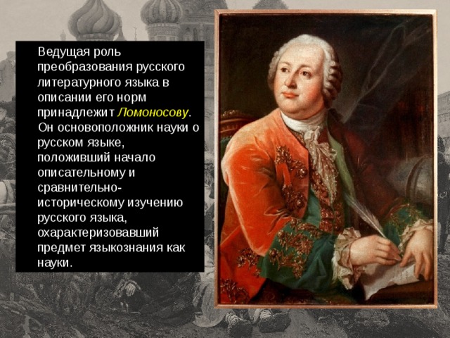 Пушкин создатель литературного языка. Основоположник русского литературного языка. Основатель современного русского языка. Ломоносов создатель русского языка. Основоположник современного русского языка.